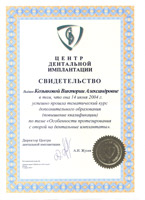 свидетельство Центр дентальной имплантации Козьякова В. Зубной техник МАПО